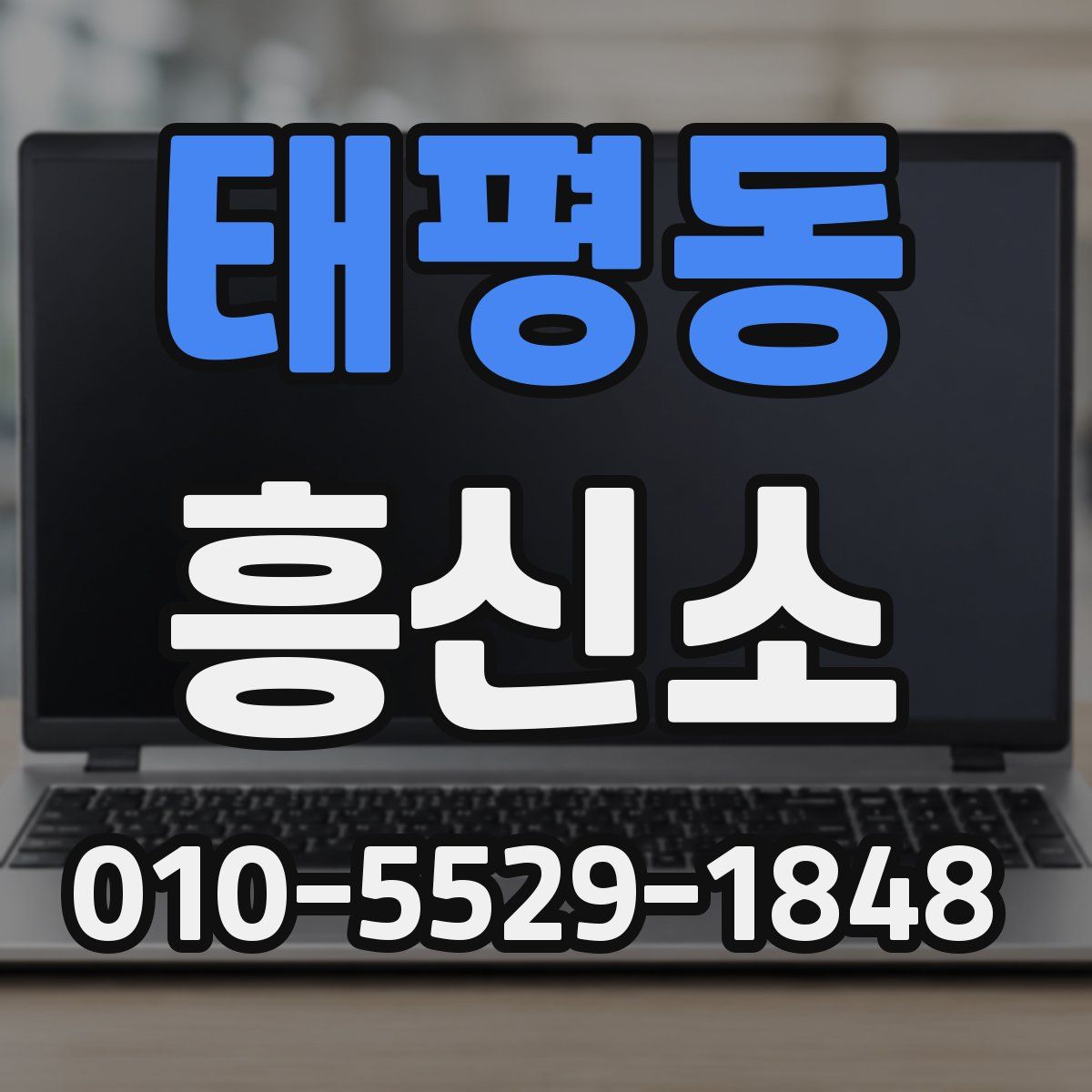 태평동 흥신소