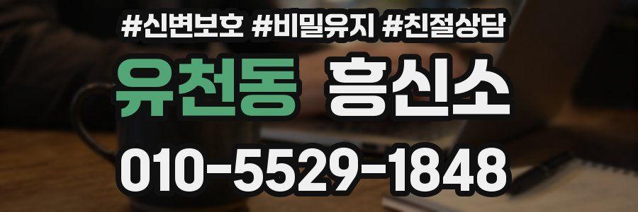 유천동 흥신소