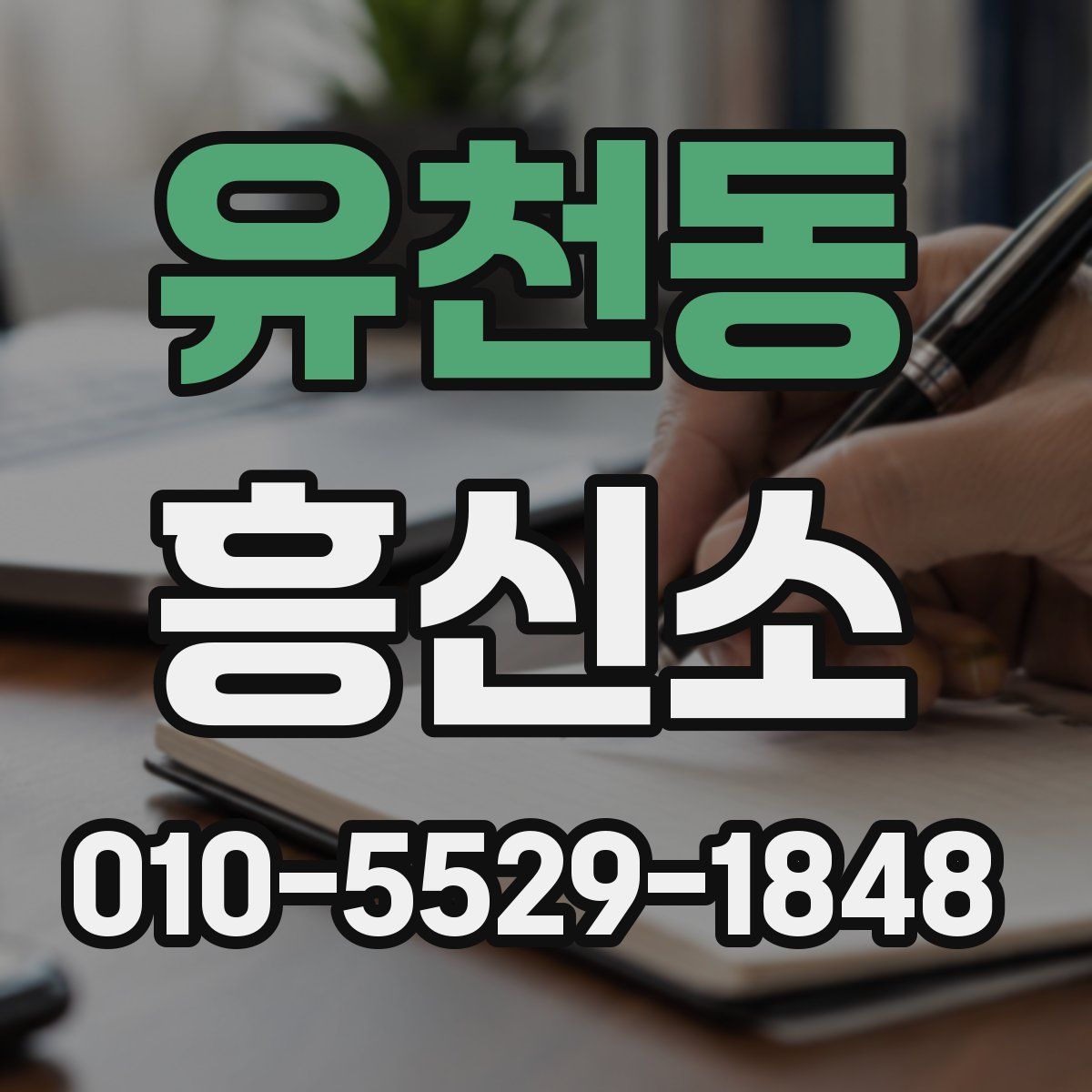 유천동 흥신소