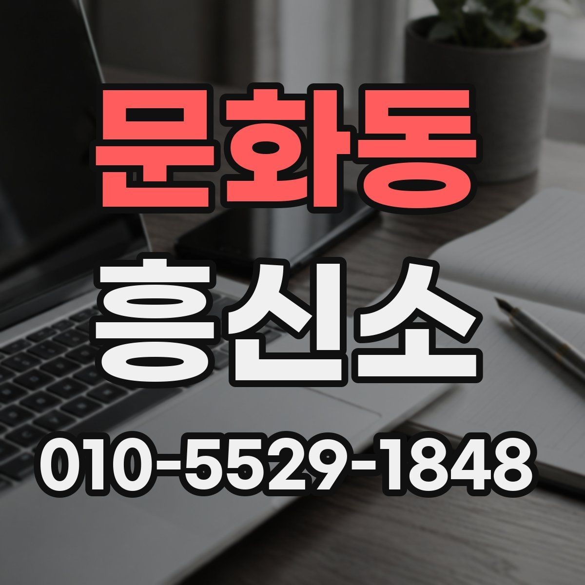문화동 흥신소 의뢰와 관련해 자주 묻는 질문 정리