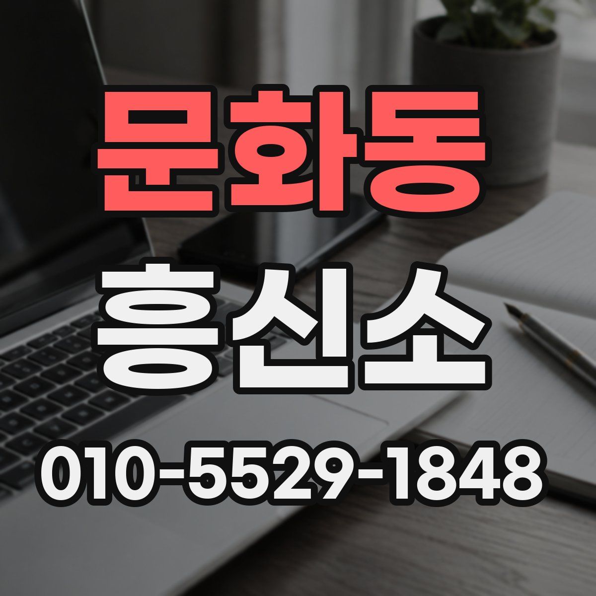 문화동 흥신소