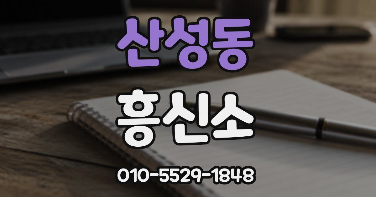 산성동 흥신소