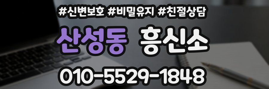 산성동 흥신소