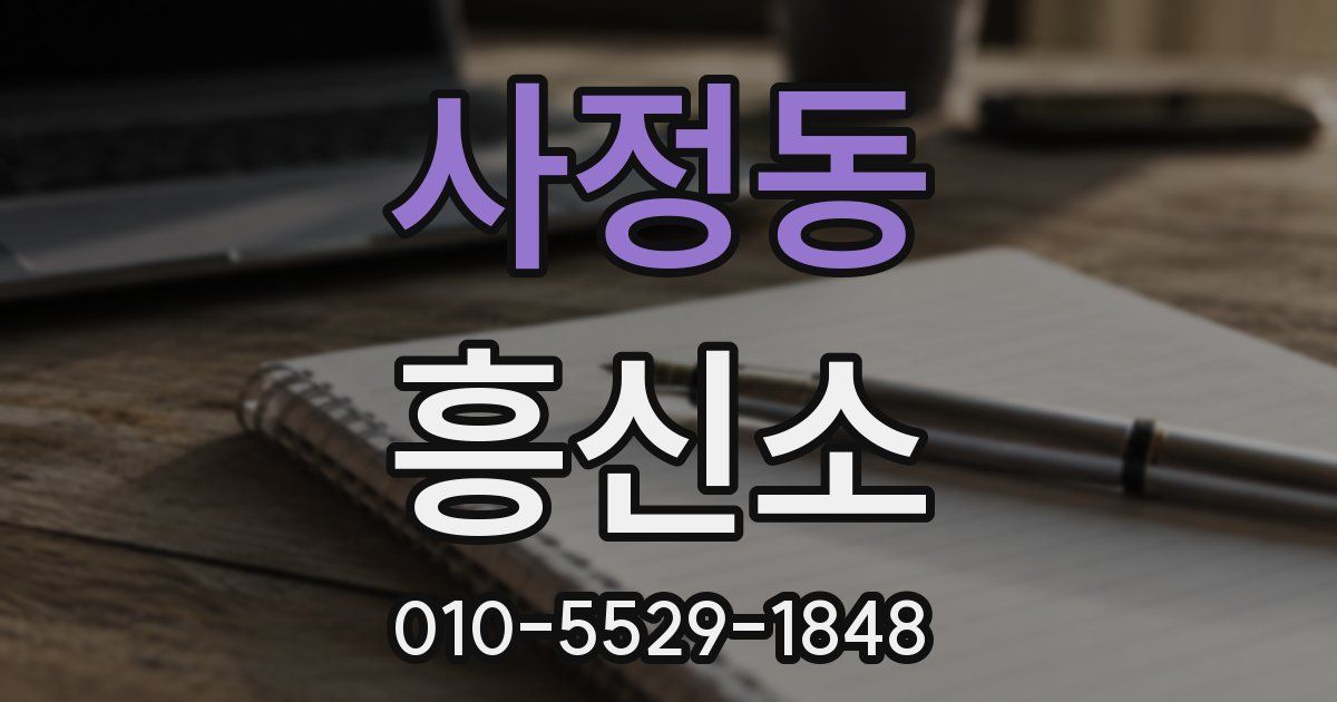 사정동 흥신소