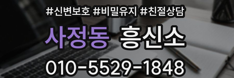 사정동 흥신소
