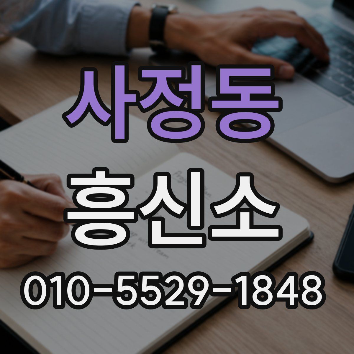사정동 흥신소