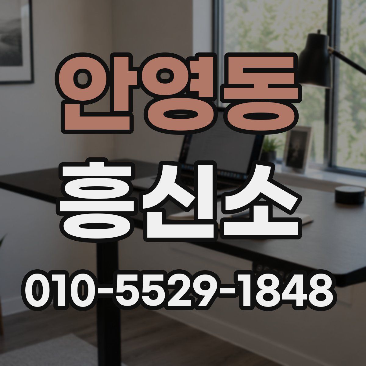 안영동 흥신소