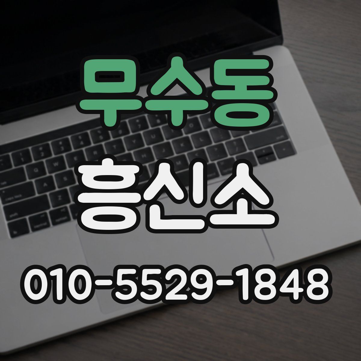 무수동 흥신소