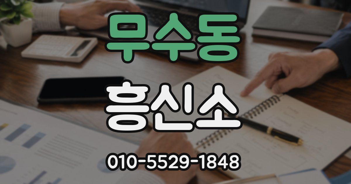 무수동 흥신소