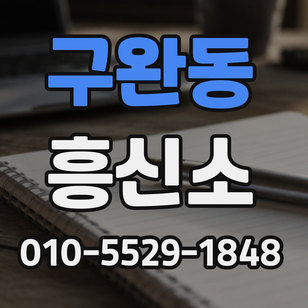 구완동 흥신소