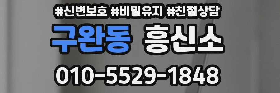 구완동 흥신소