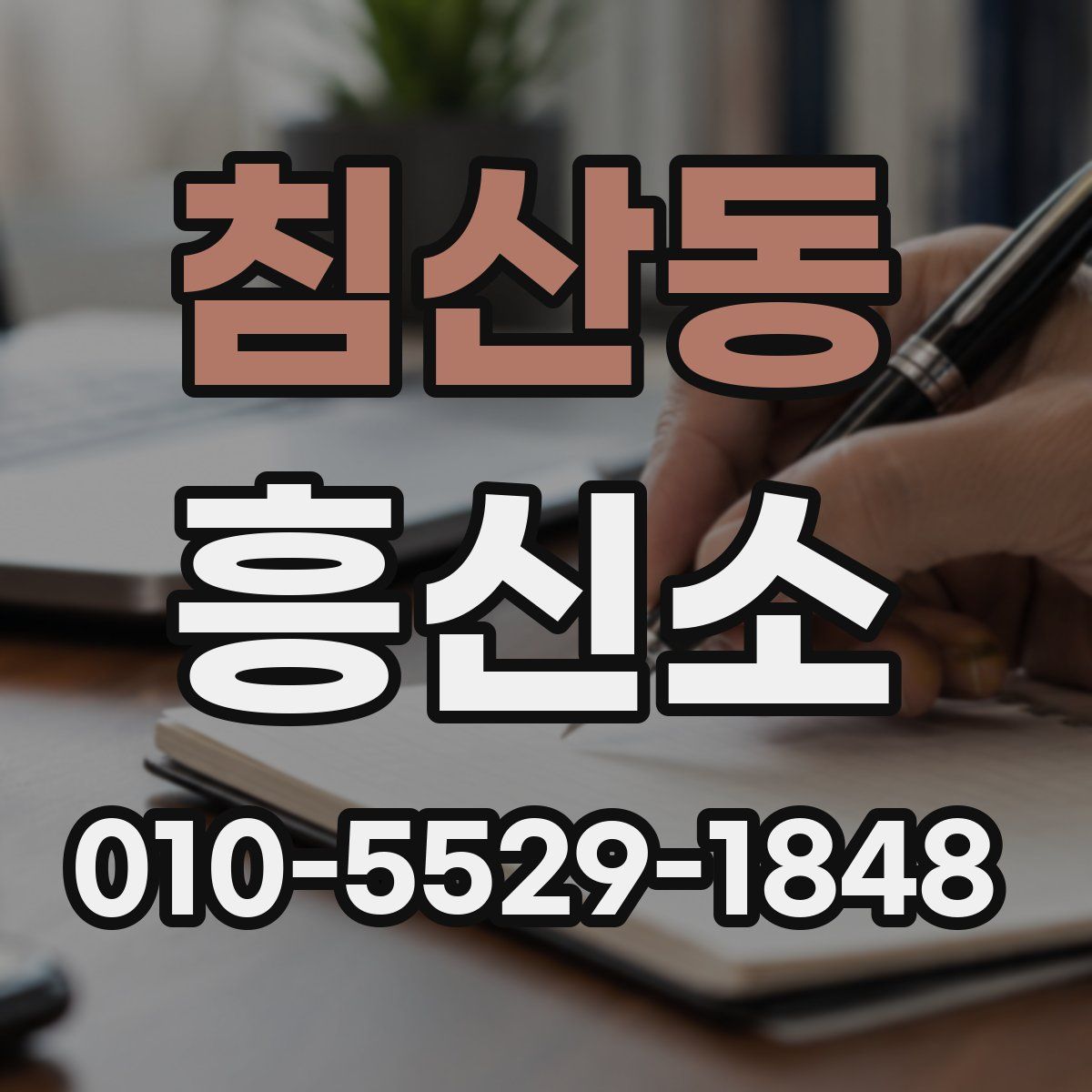 침산동 흥신소