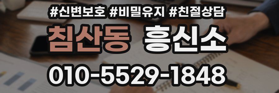 침산동 흥신소
