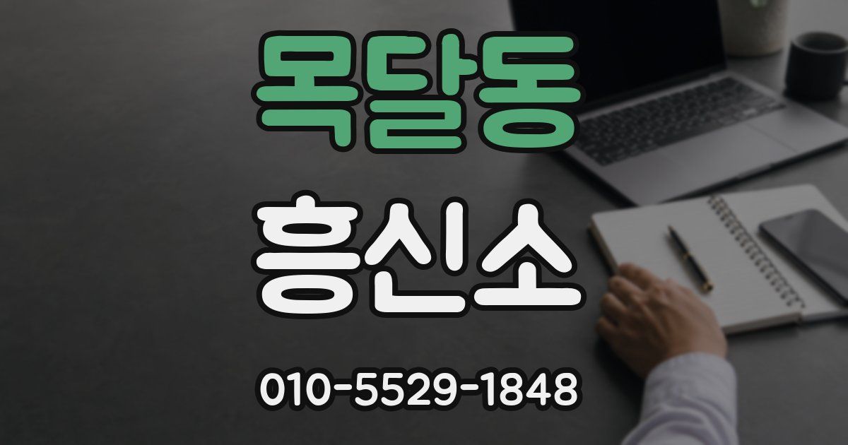목달동 흥신소