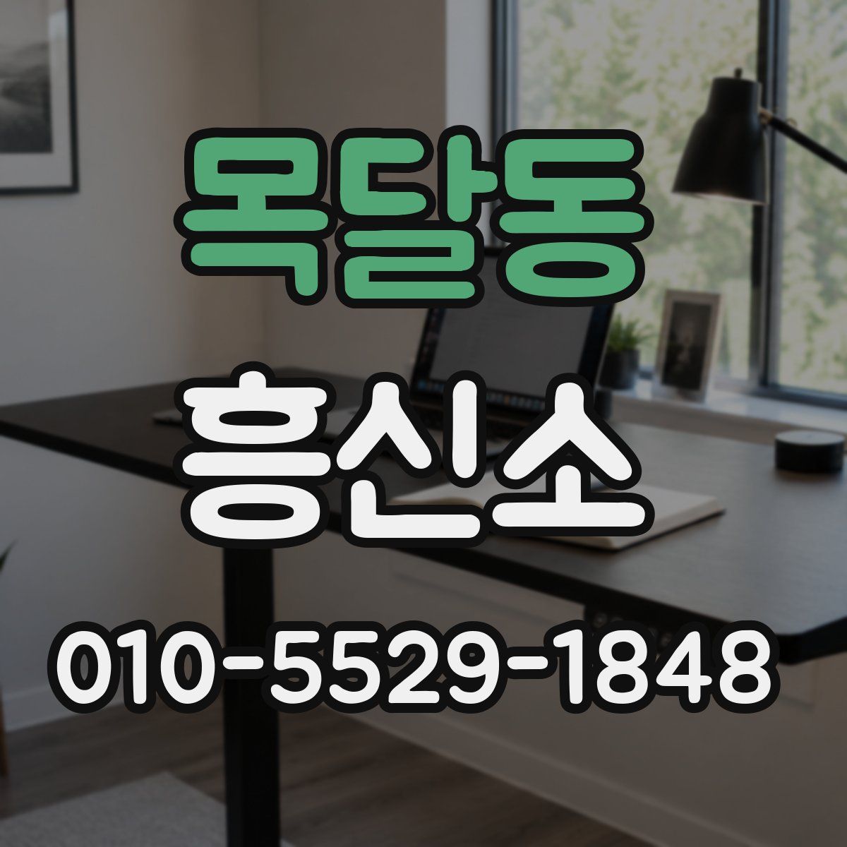 목달동 흥신소