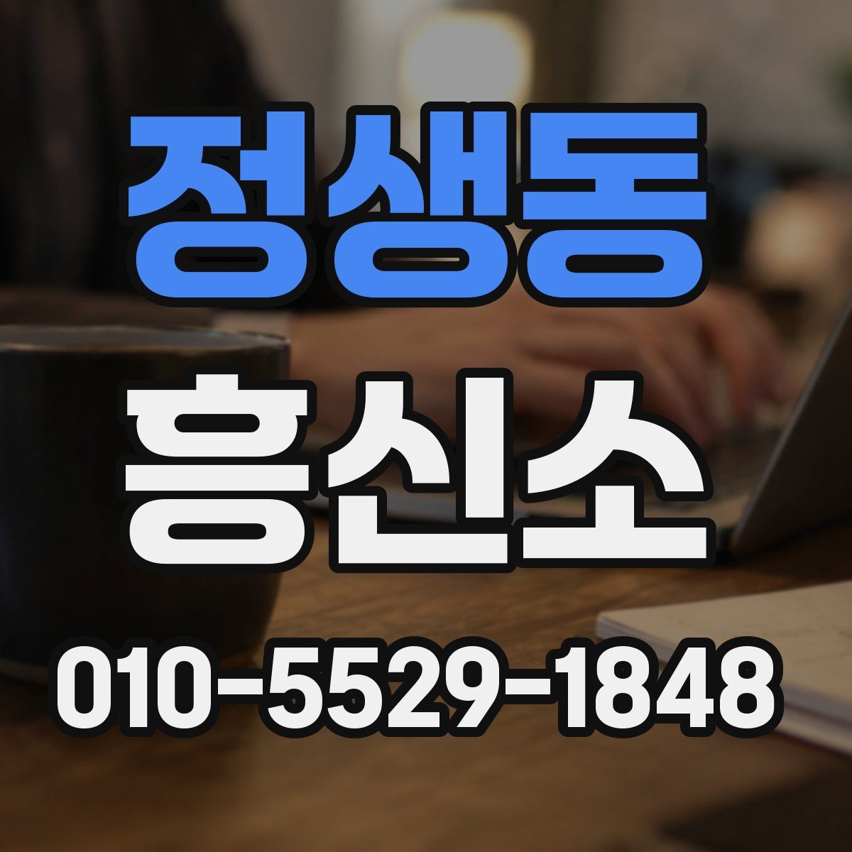 정생동 흥신소