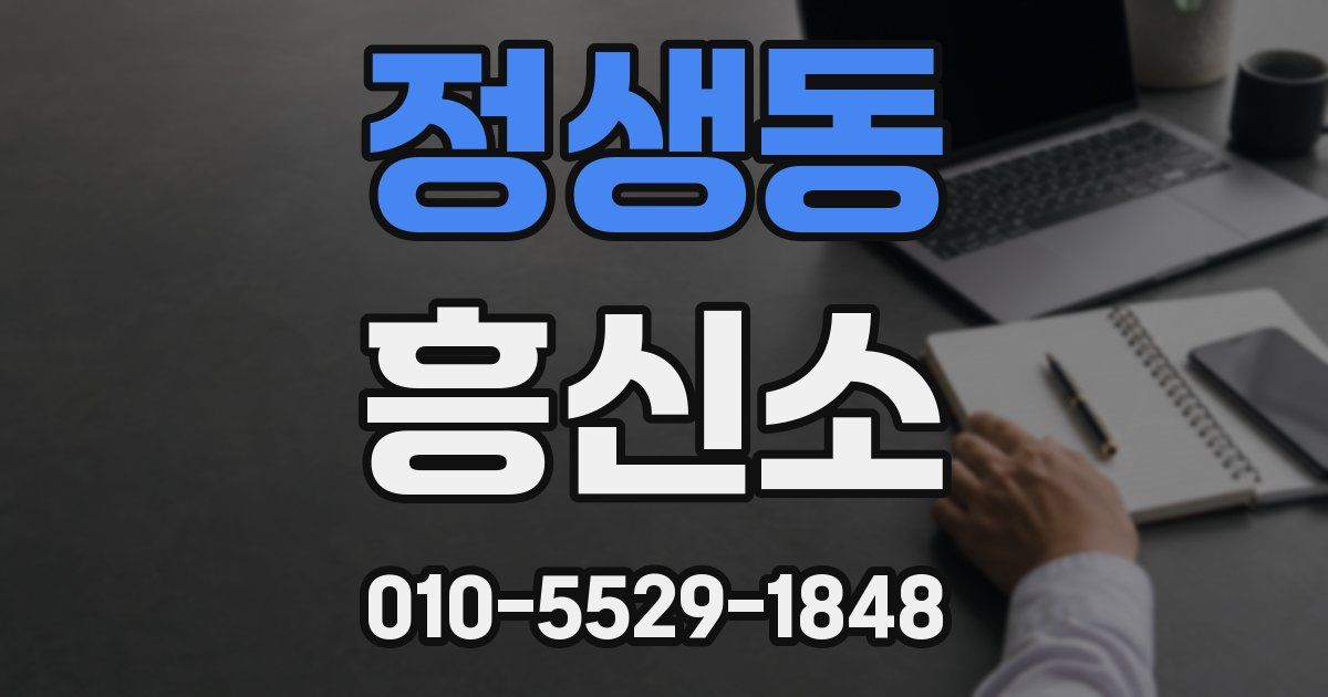 정생동 흥신소