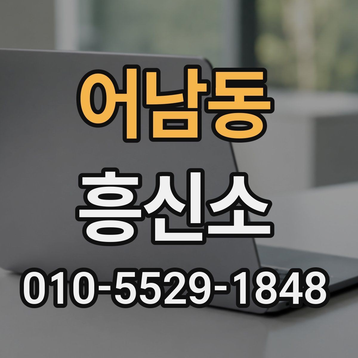 어남동 흥신소 서비스 이용 시 안전하게 대응하는 법