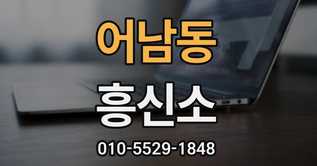 어남동 흥신소