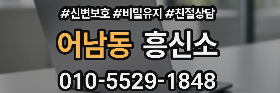 어남동 흥신소