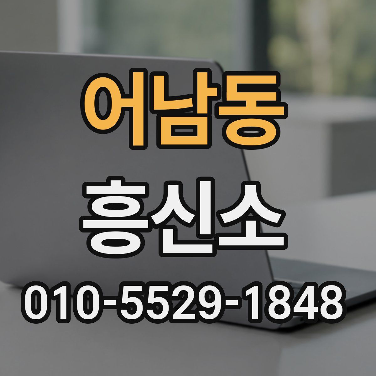 어남동 흥신소
