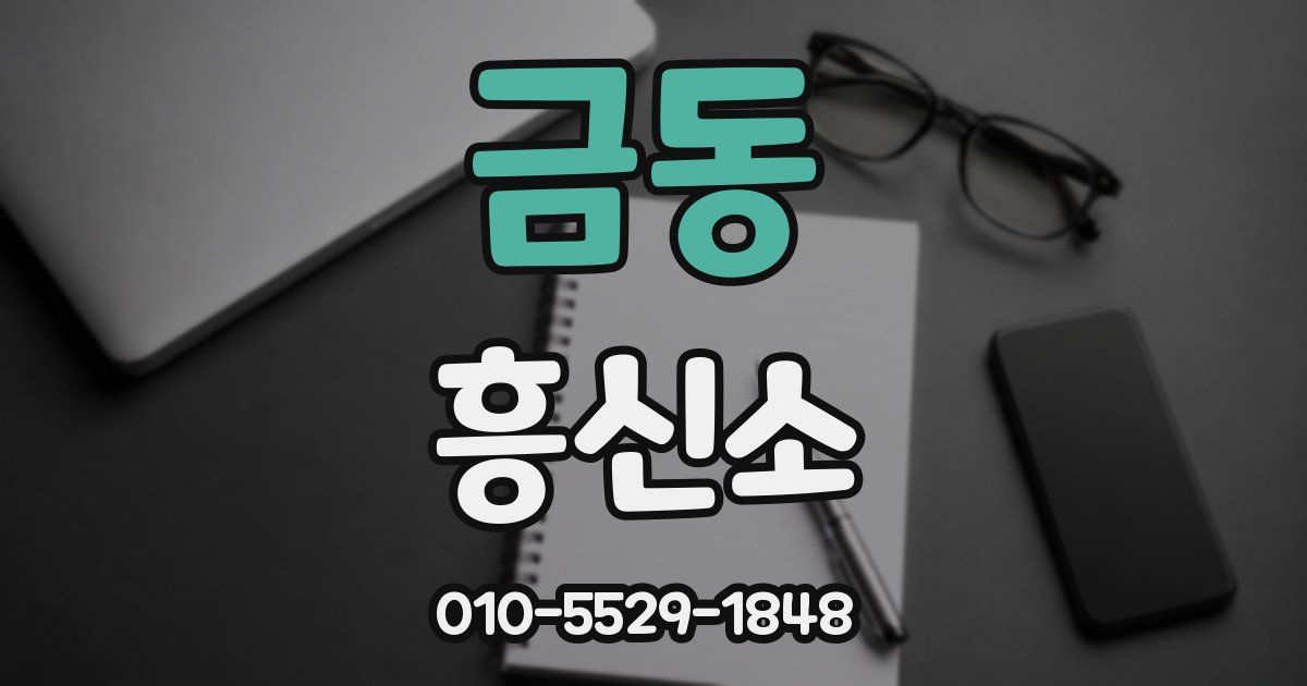 금동 흥신소