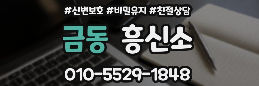 금동 흥신소