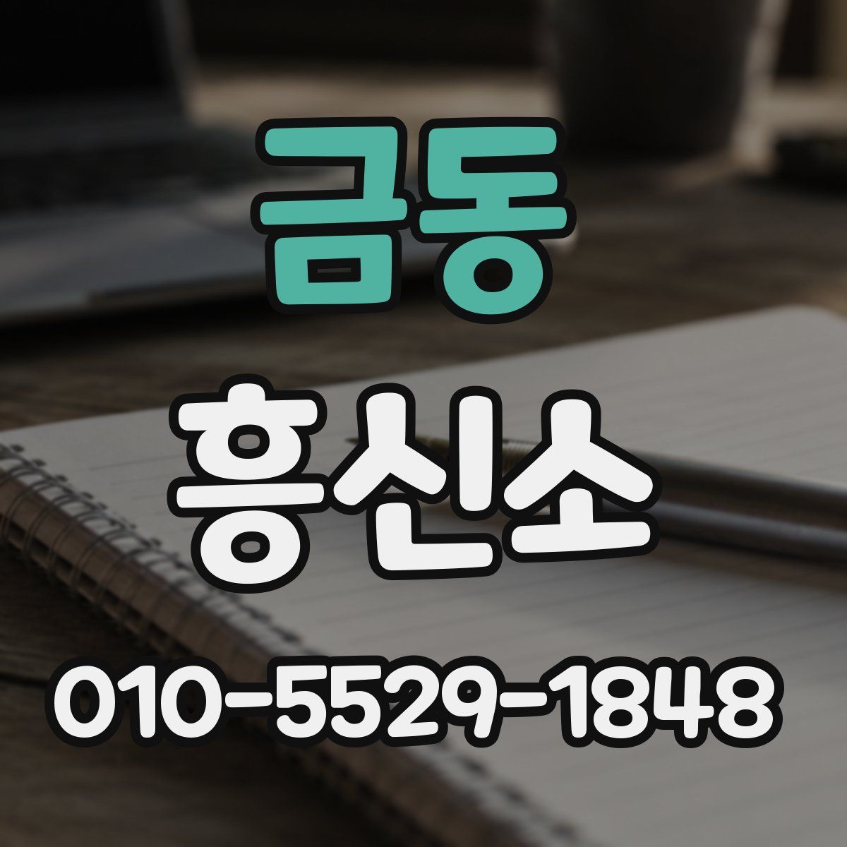 금동 흥신소