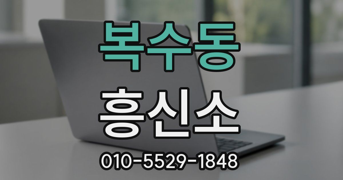 복수동 흥신소