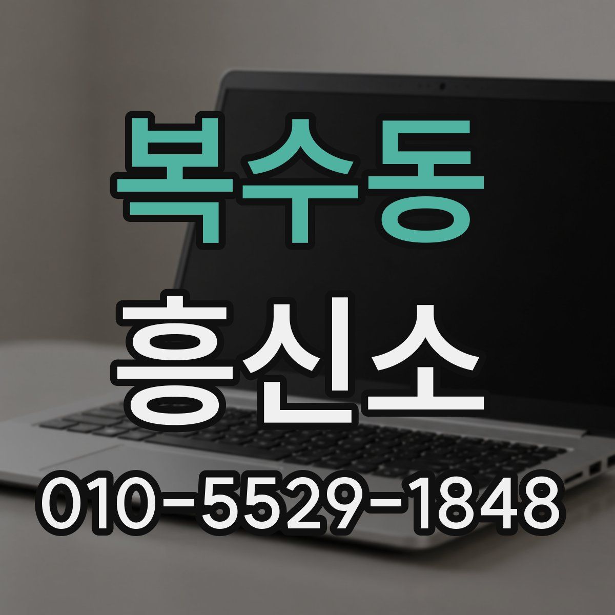 복수동 흥신소