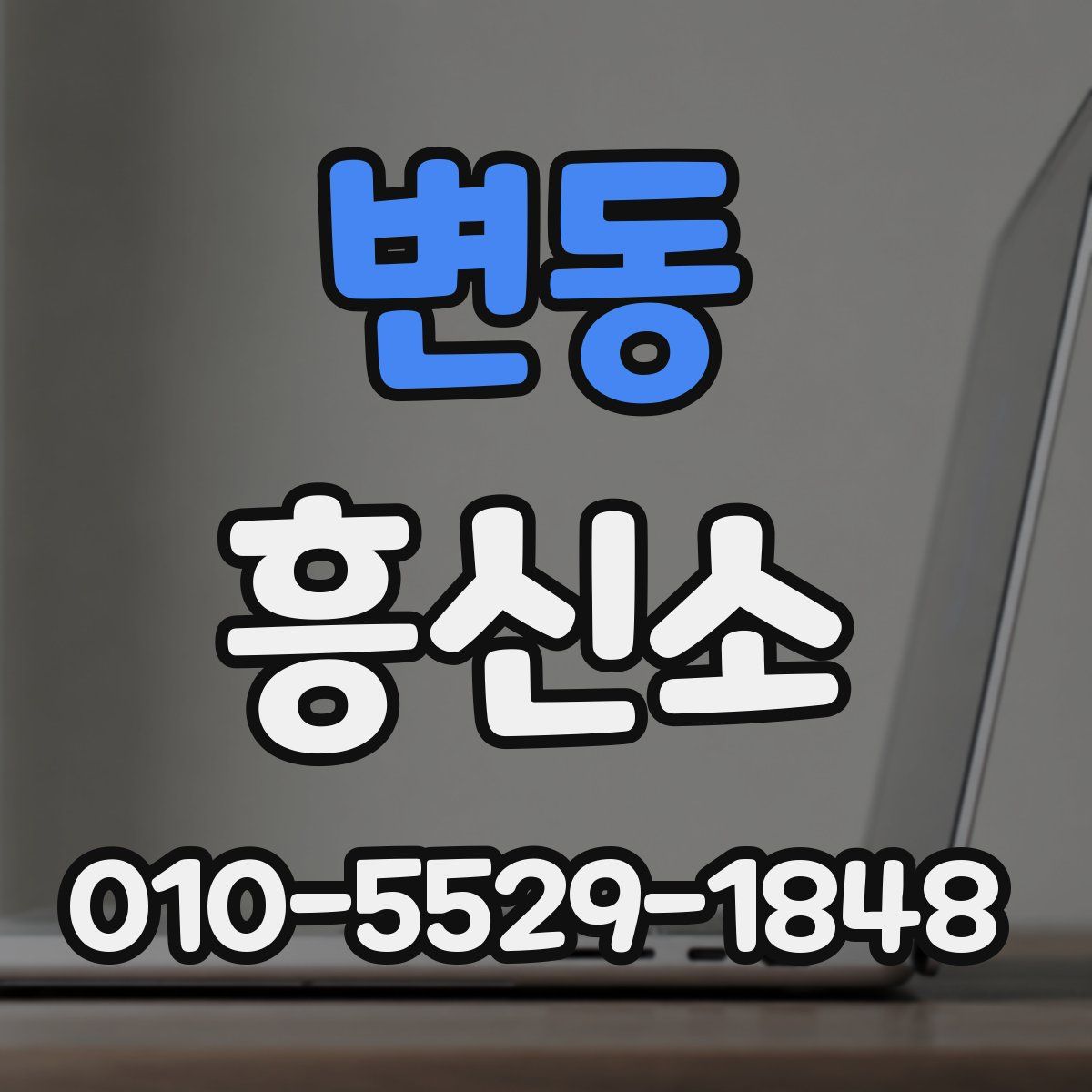 변동 흥신소