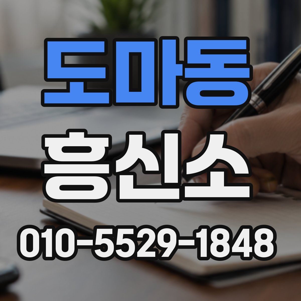 도마동 흥신소