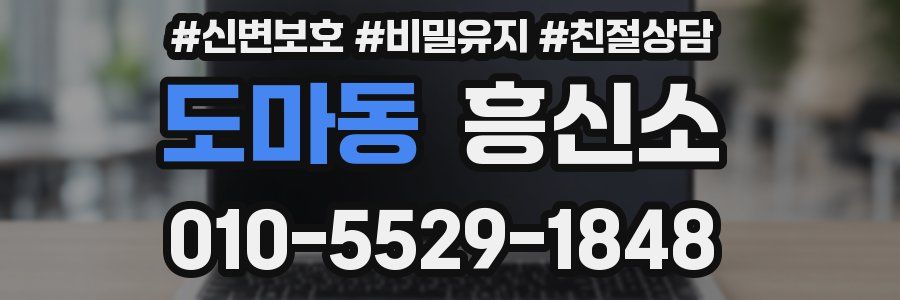 도마동 흥신소