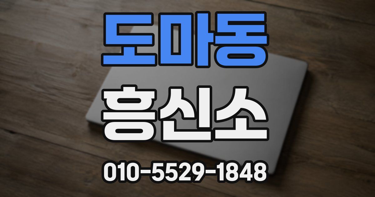 도마동 흥신소