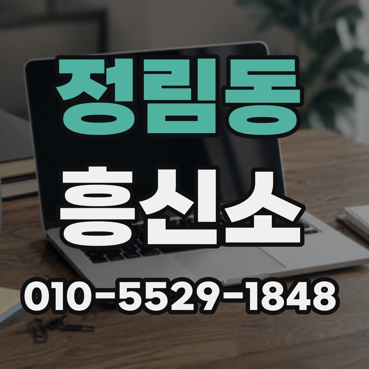 정림동 흥신소 이용 경험을 바탕으로 살펴볼 점