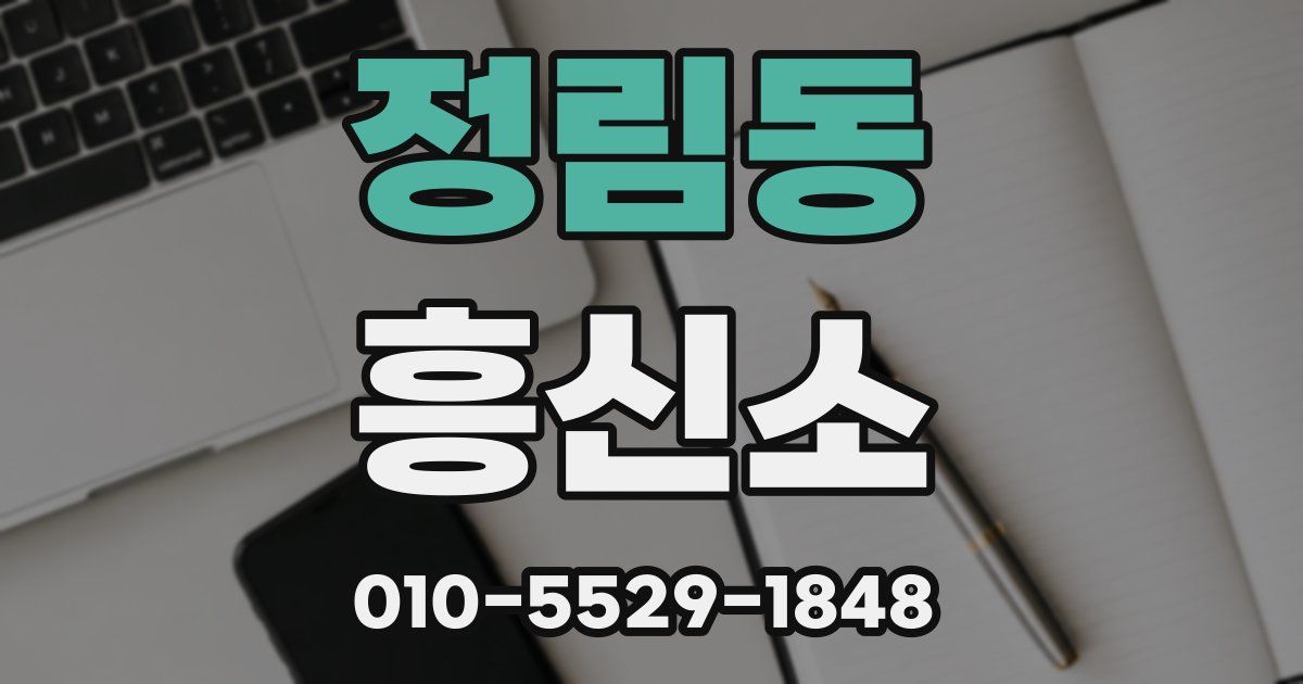 정림동 흥신소