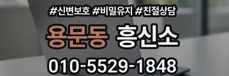 용문동 흥신소