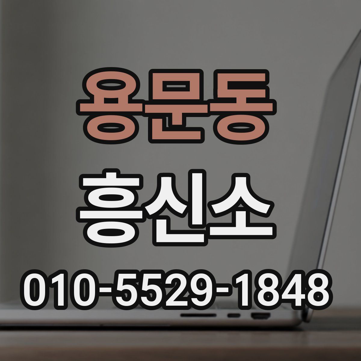 용문동 흥신소
