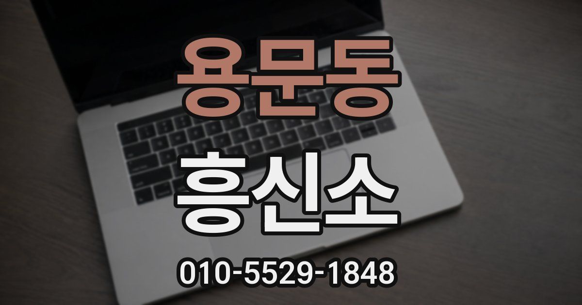 용문동 흥신소
