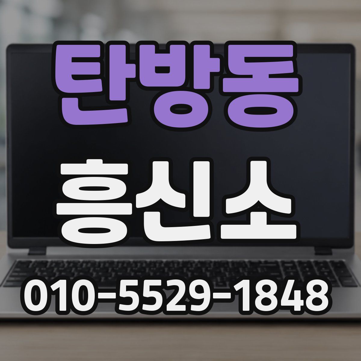 탄방동 흥신소