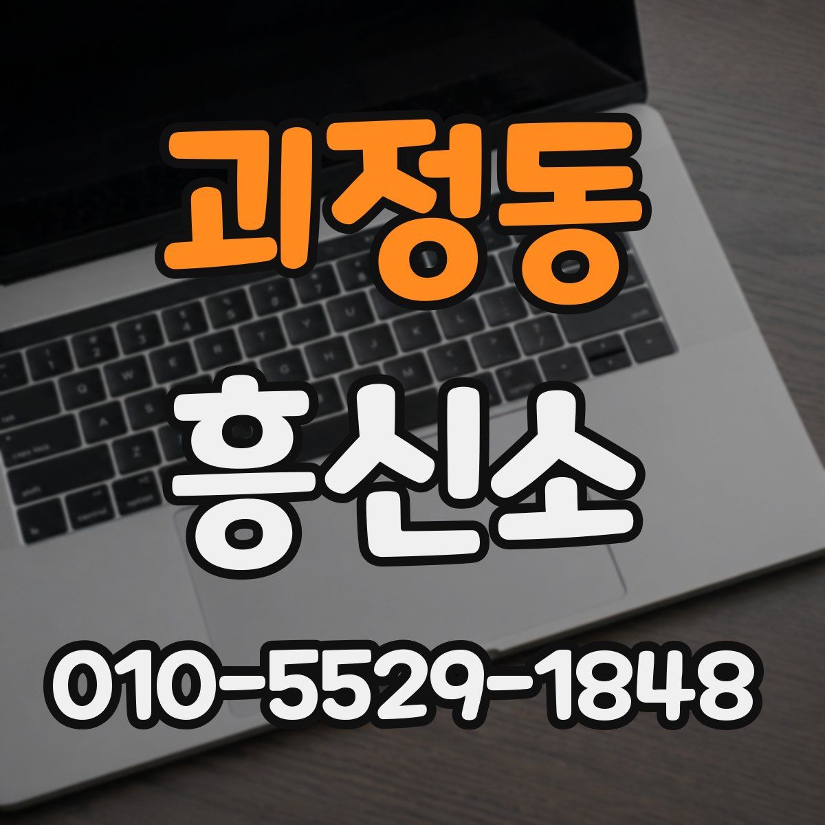 괴정동 흥신소