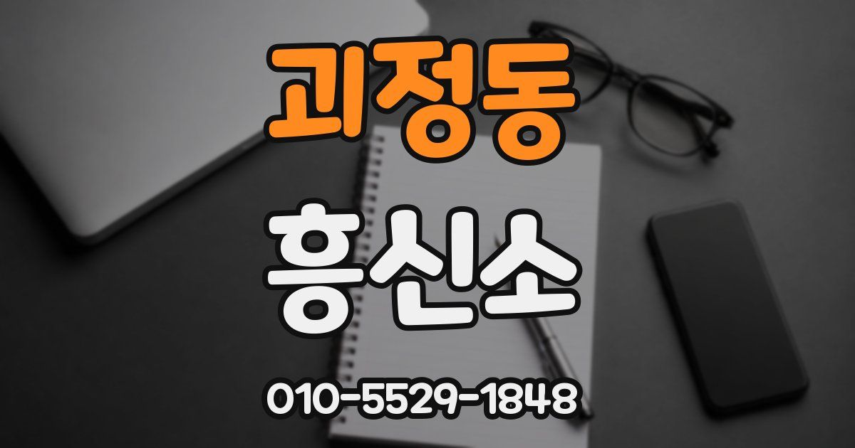 괴정동 흥신소