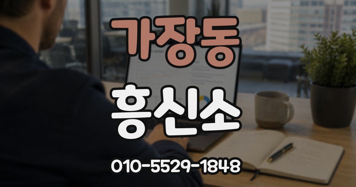 가장동 흥신소
