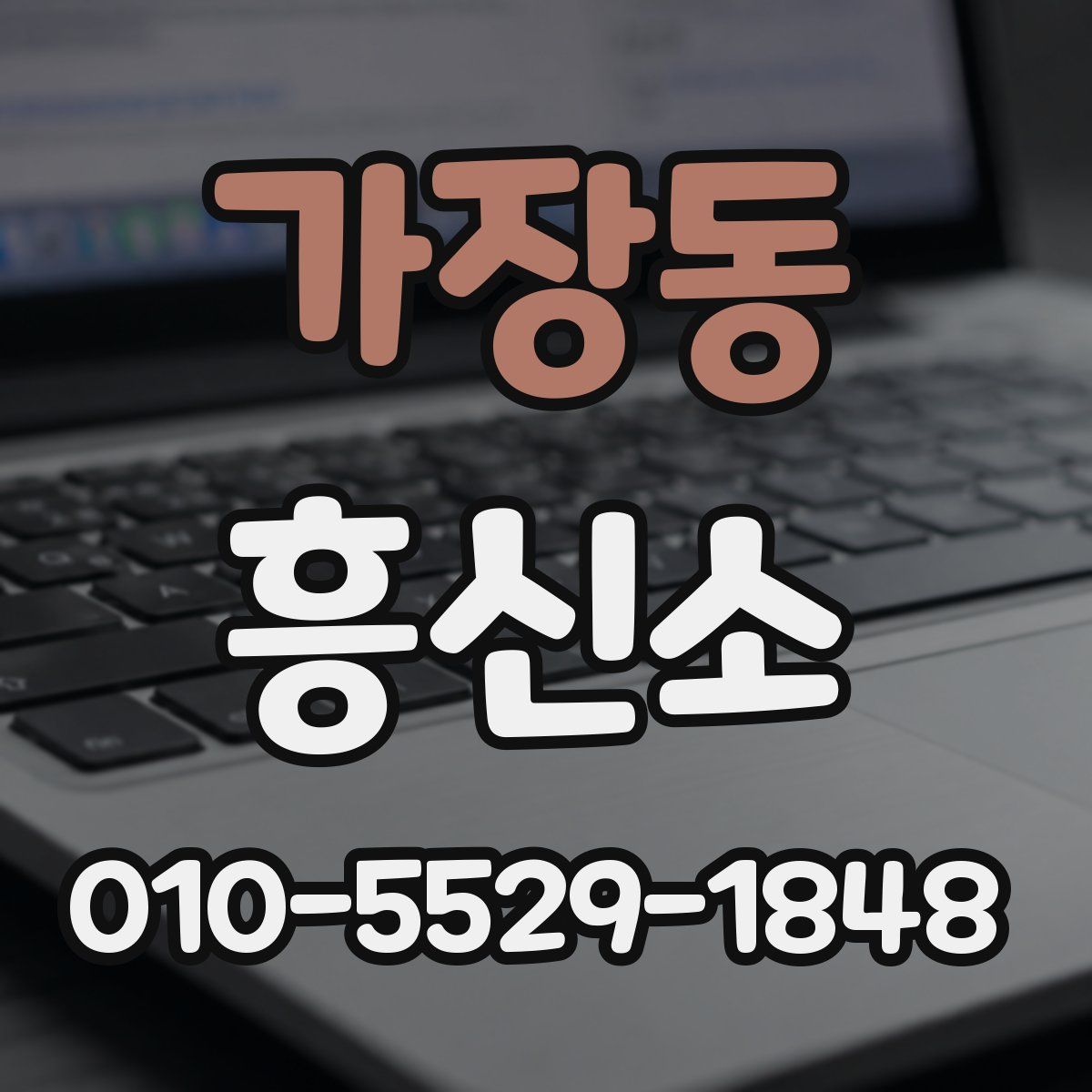 가장동 흥신소