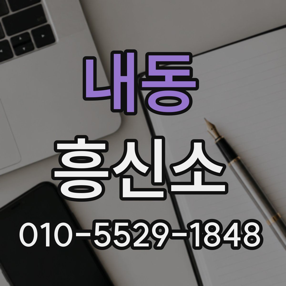내동 흥신소