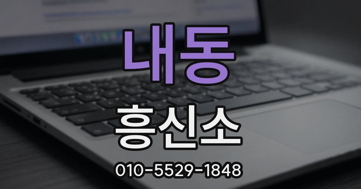 내동 흥신소