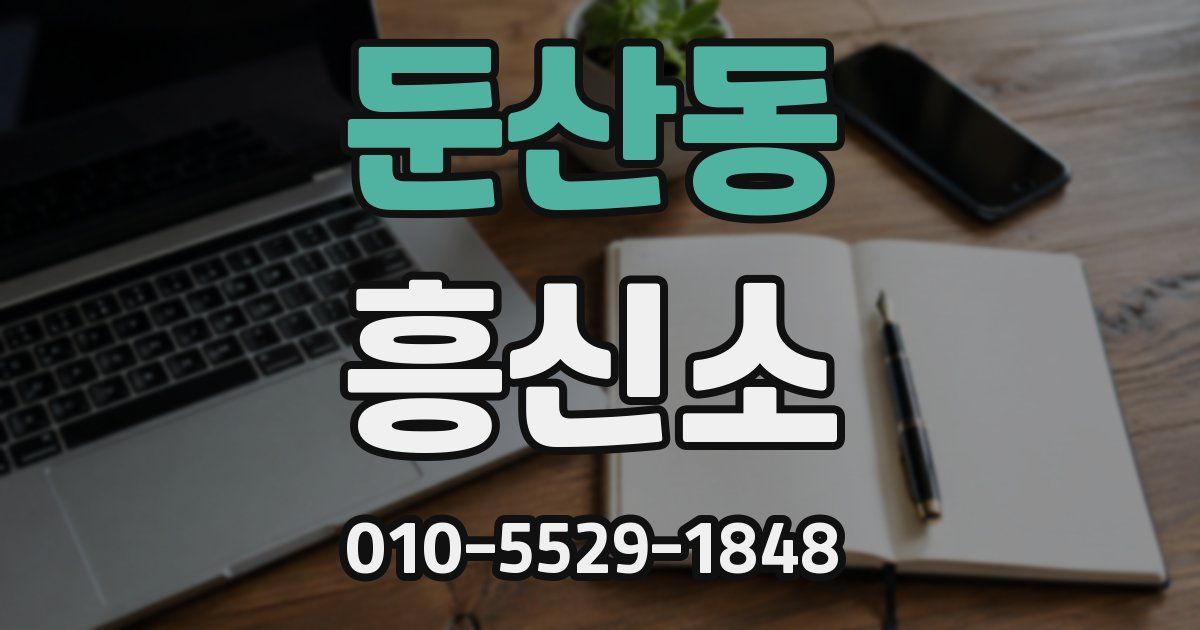 둔산동 흥신소