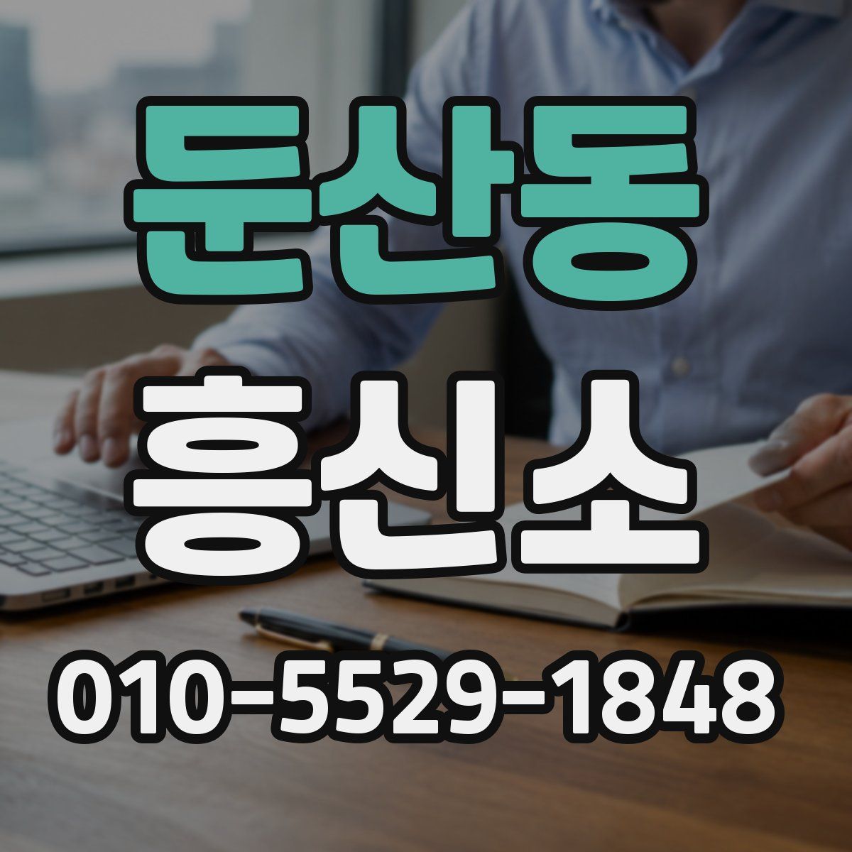 둔산동 흥신소