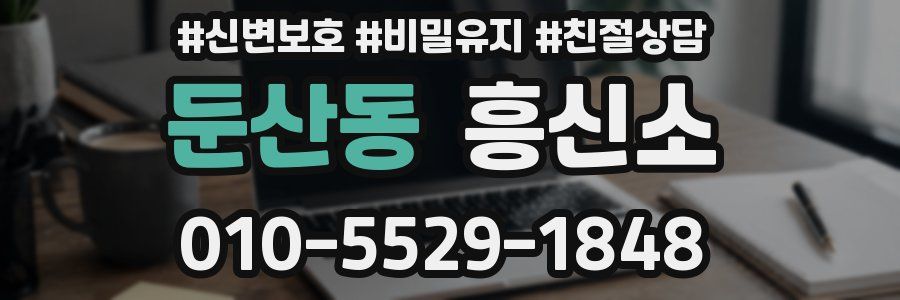 둔산동 흥신소