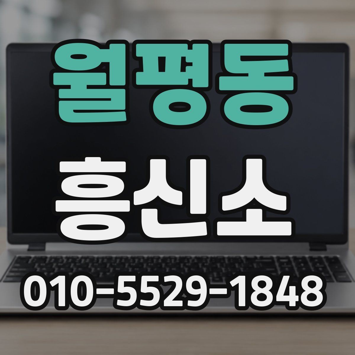 월평동 흥신소 이용을 망설일 때 체크할 항목